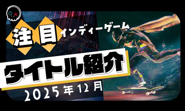 【2025年12月】今月注目のインディーゲーム 10本 をご紹介！