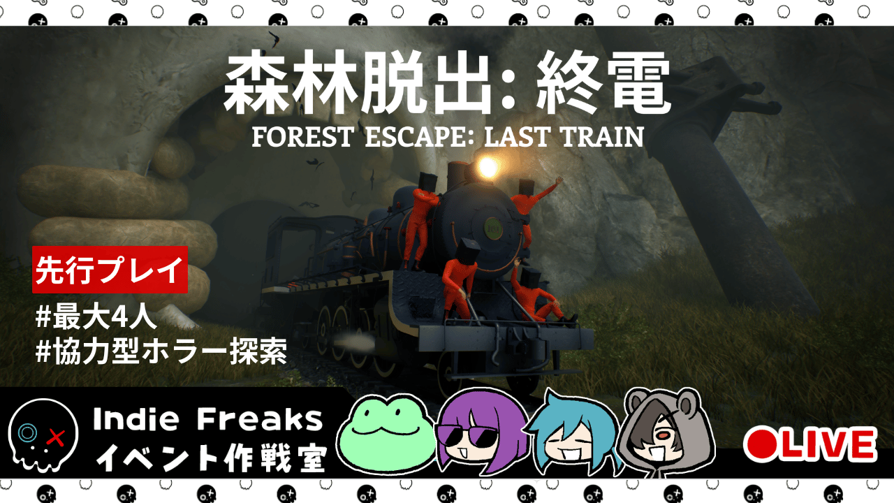 仲間と列車を走らせ、狂気の森から脱出せよ。最大4人協力プレイ対応のホラーゲーム『森林脱出：終電』先行プレイレポート feature image