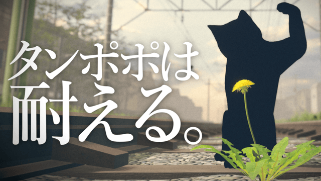 スローライフな光景に潜む生存のシビアさ。強く静かに生き抜くライフシミュレーションアドベンチャー『タンポポは耐える。』ブースレポート【TOKYO INDIE GAMES SUMMIT 2026】