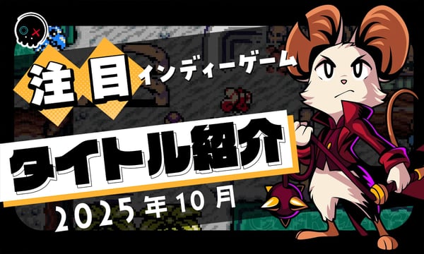 【2025年10月】今月注目のインディーゲーム 10本 をご紹介！