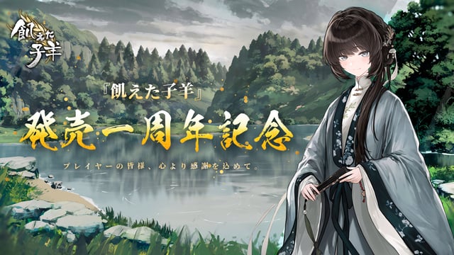 "圧倒的好評"の中華ビジュアルノベル『飢えた子羊』1周年を記念し、世界観を伝えるアートブックを配信開始。さらなるコンテンツや続編も進行中