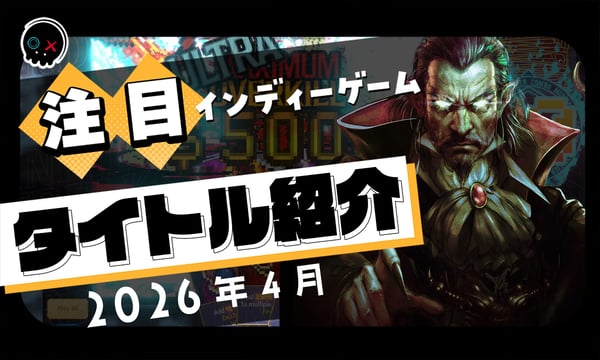 【2026年4月】今月注目のインディーゲーム 10本 をご紹介！