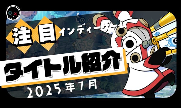 【2025年7月】今月注目のインディーゲーム 10本 をご紹介！