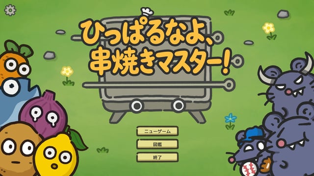 強くて美味しい串焼きを作ってネズミを撃退しよう！ 繰り返し遊べるタワーディフェンス『ひっぱるなよ、串焼きマスター！』プレイレポ