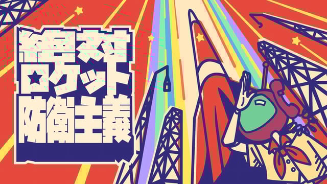 同志よ！ 祖国のためにロケットを守り抜け！ 基地建設タワーディフェンスゲーム『絶対ロケット防衛主義』ブースレポート【TGS2024】