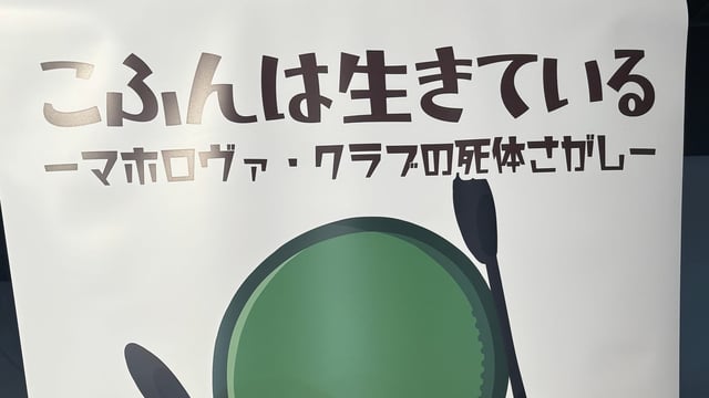 自分を古墳だと信じる少年の成長譚！ ノスタルジックな3Dアドベンチャー『こふんは生きている　ーマホロヴァ・クラブの死体さがしー』ブースレポート【BitSummit the 13th】