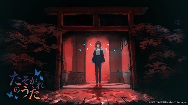 無料配信された心理ホラーADV！狂気に侵された異世界を彷徨う姉妹の記憶を巡る『たそがれのうた』プレイレポ