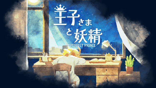 あなたが紡ぐ物語。美しきアートで描かれる、王子と妖精の絆の物語『王子さまと妖精  The Perfect Prince 』【東京ゲームダンジョン12】ブースレポート