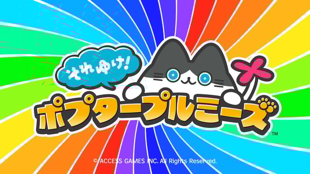 ひっぱって、はなすだけ！ かわいいキャラで誰でも気軽に楽しめる滑らせ物理パズルゲーム『それゆけ！ポプタープルミーズ』プレイレポート