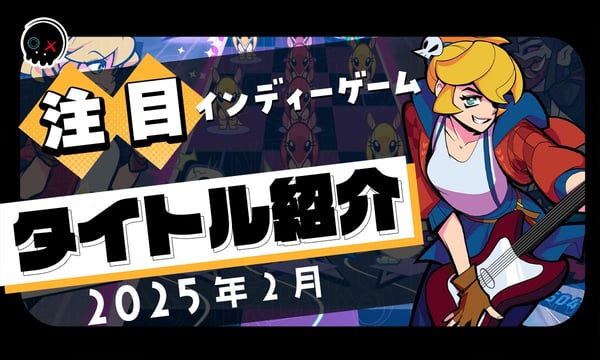 【2025年2月】今月注目のインディーゲーム 10本 をご紹介！