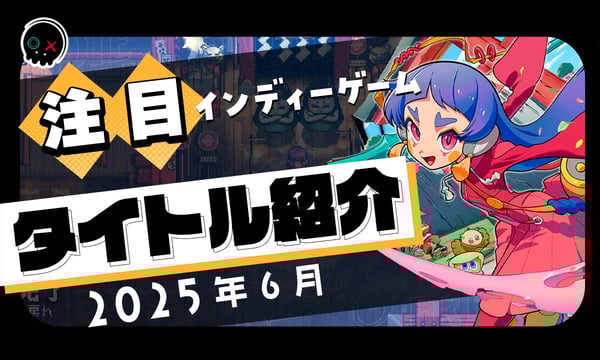 【2025年6月】今月注目のインディーゲーム 10本 をご紹介！