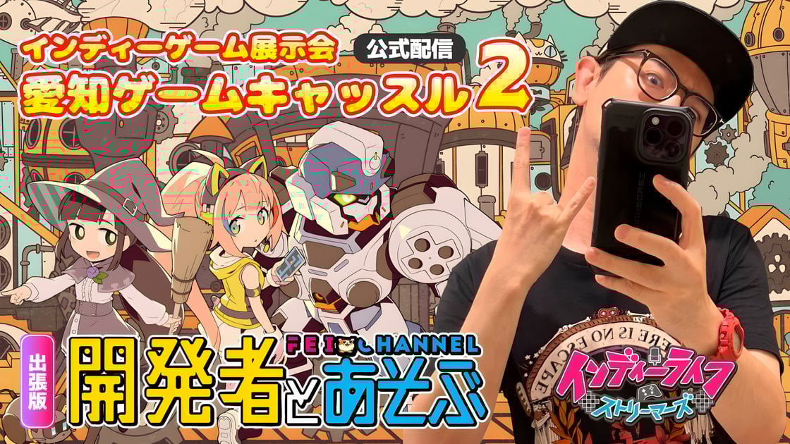 2025年9月14日開催の「愛知ゲームキャッスル2」にて、インディーライフストリーマーズが公式配信！ 前日13日には前夜祭も放送決定！