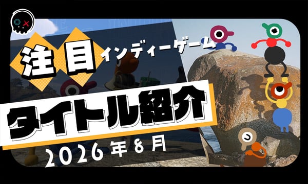 【2026年8月】今月注目のインディーゲーム 10本 をご紹介！