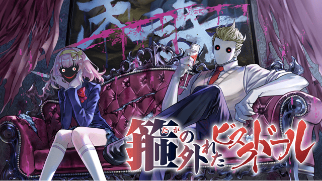 逃れようのないバッドエンドが渦巻くビジュアルノベル『箍の外れたビスクドール』プレイレポート