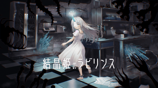 見えない脅威を光で捉え、施設からの脱出を目指すホラーADV『結晶姫のラビリンス』ブースレポート【TOKYO INDIE GAMES SUMMIT 2026】