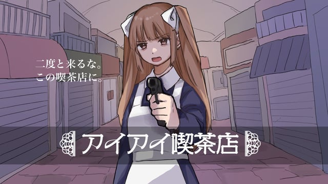どんな注文をしても合言葉になる喫茶店！？ ギャグと推理要素が絶妙にブレンドされたアドベンチャー『アイアイ喫茶店』プレイレポート