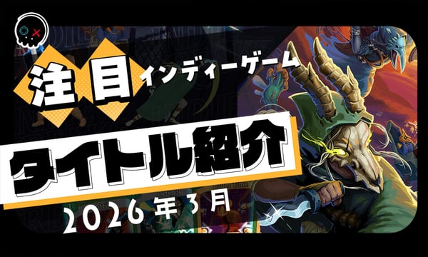 【2026年3月】今月注目のインディーゲーム 10本 をご紹介！