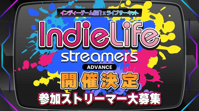 ストリーマー主導のインディーゲーム専門ライブサーキット型ショーケース「IndieLife Streamers」が参加者募集中＆主催者インタビュー
