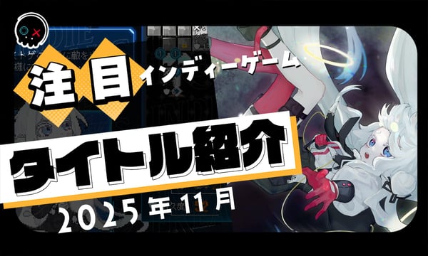 【2025年11月】今月注目のインディーゲーム 10本 をご紹介！