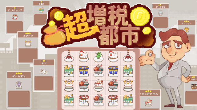 膨れ上がる税金にあらがい続けろ！ 街づくりローグライトゲーム『超増税都市』ブースレポート【デジゲー博2024】