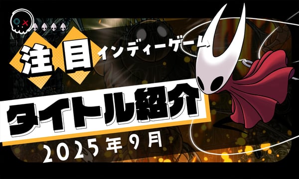 【2025年9月】今月注目のインディーゲーム 11本 をご紹介！