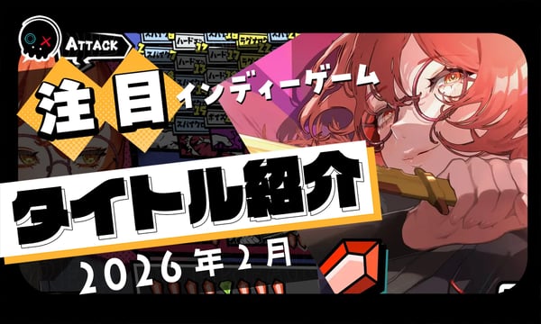 【2026年2月】今月注目のインディーゲーム 10本 をご紹介！