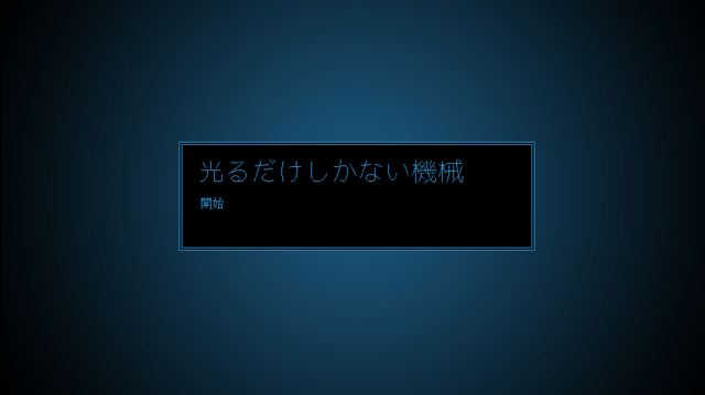 光るだけの機械に何ができる？ 『ファミレスを享受せよ』などを手掛けたおいし水氏が贈る短編ADV『光るだけしかない機械』プレイレビュー