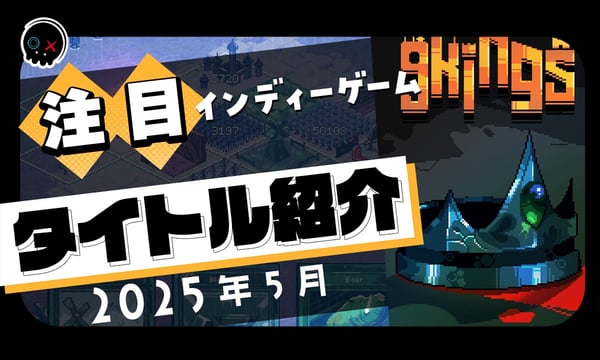 【2025年5月】今月注目のインディーゲーム 10本 をご紹介！