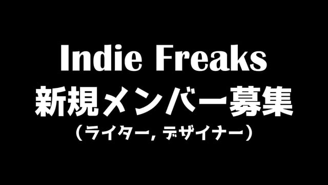 Indie Freaks2周年記念のお礼と新規メンバーの募集について！