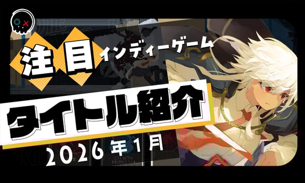 【2026年1月】今月注目のインディーゲーム 10本 をご紹介！